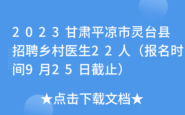 2023甘肃平凉市灵台县招聘乡村医生22人（报名时间9月25日截止）