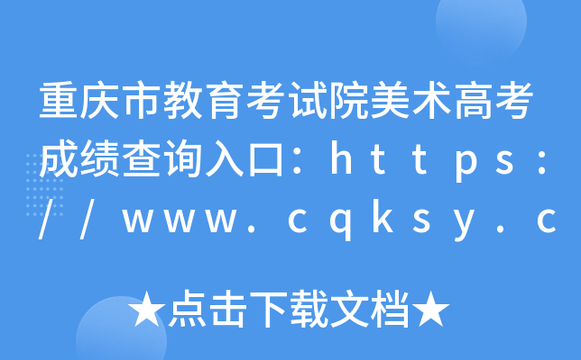 重庆市教育考试院美术高考成绩查询入口：https://www.cqksy.cn/