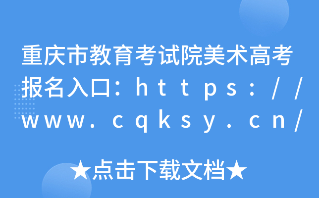 重庆市教育考试院美术高考报名入口：https://www.cqksy.cn/