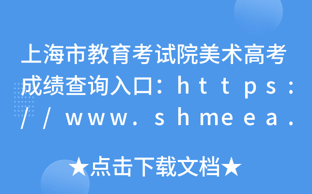 上海市教育考试院美术高考成绩查询入口：https://www.shmeea.edu.cn/