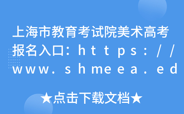 上海市教育考试院美术高考报名入口：https://www.shmeea.edu.cn/