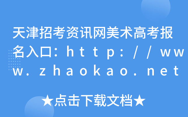 天津招考资讯网美术高考报名入口：http://www.zhaokao.net/