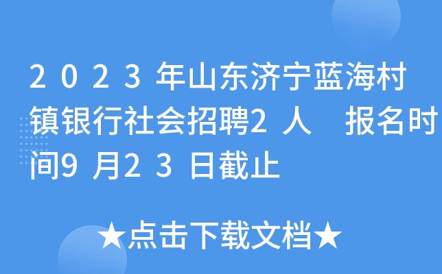 2023年山东济宁蓝海村镇银行社会招聘2人 报名时间9月23日截止