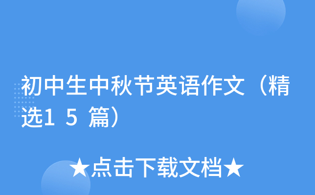 初中生中秋节英语作文（精选15篇）
