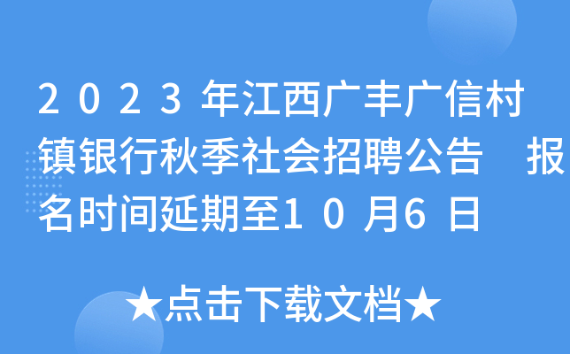 2023年江西广丰广信村镇银行秋季社会招聘公告 报名时间延期至10月6日