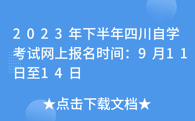 2023年下半年四川自开云kaiyun(中国)考试网上报名时间：9月11日至14日