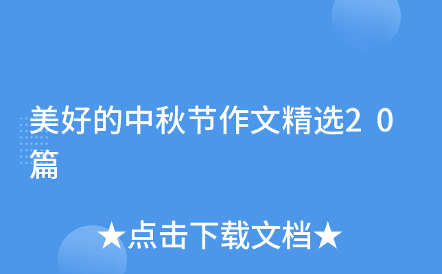 美好的中秋节作文精选20篇