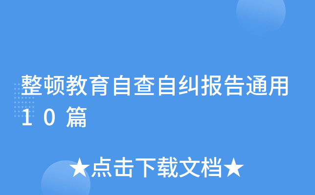 整顿教育自查自纠报告通用10篇