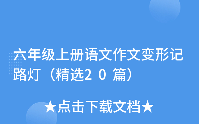 六年级上册语文作文变形记路灯（精选20篇）
