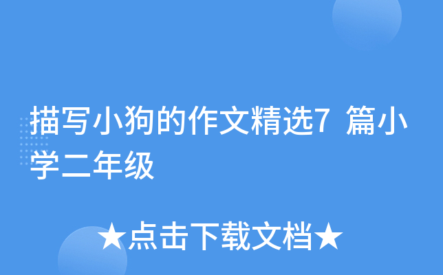 描写小狗的作文精选7篇小开云kaiyun(中国)二年级