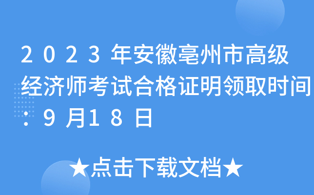 2023年安徽亳州市高级经济师考试合格证明领取时间：9月18日