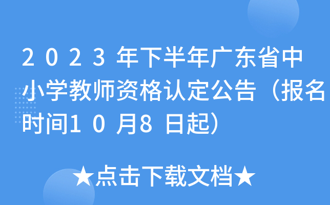 2023年下半年广东省中小开云kaiyun(中国)教师资格认定公告（报名时间10月8日起）