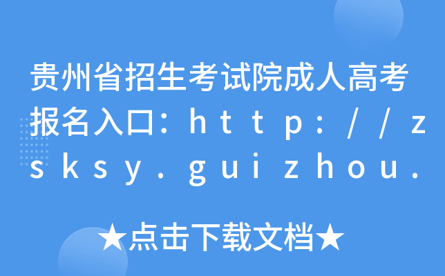 贵州省招生考试院成人高考报名入口：http://zsksy.guizhou.gov.cn/