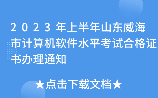 2023年上半年山东威海市计算机软件水平考试合格证书办理通知