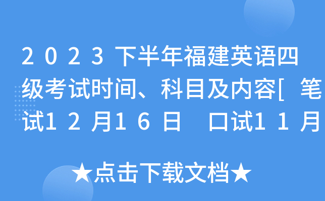2023下半年福建英语四级考试时间、科目及内容[笔试12月16日 口试11月18日]