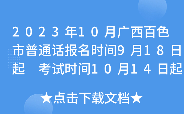 2023年10月广西百色市普通话报名时间9月18日起 考试时间10月14日起