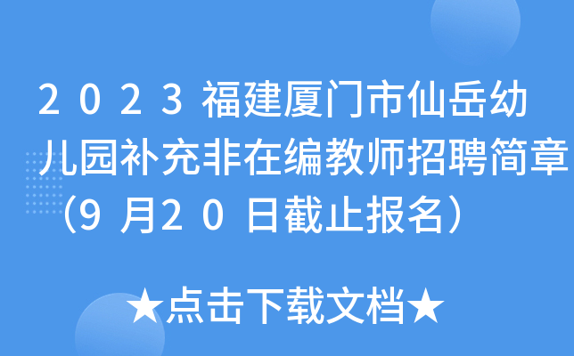 2023福建厦门市仙岳幼儿园补充非在编教师招聘简章（9月20日截止报名）