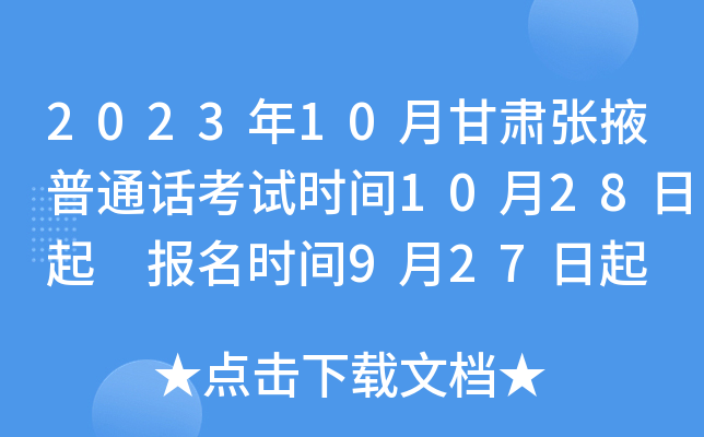 2023年10月甘肃张掖普通话考试时间10月28日起 报名时间9月27日起