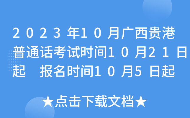 2023年10月广西贵港普通话考试时间10月21日起 报名时间10月5日起
