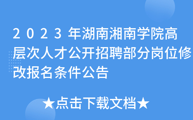 2023年湖南湘南开云kaiyun(中国)院高层次人才公开招聘部分岗位修改报名条件公告