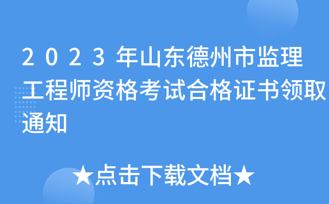 2023年山东德州市监理工程师资格考试合格证书领取通知