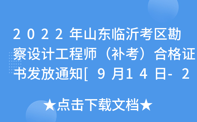 2022年山东临沂考区勘察设计工程师（补考）合格证书发放通知[9月14日-27日领取]