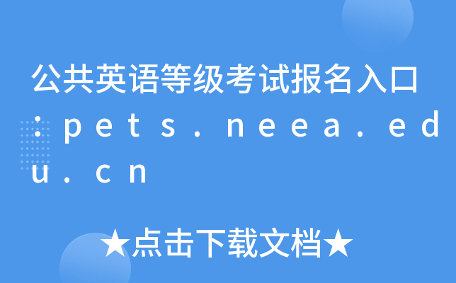 公共英语等级考试报名入口：pets.neea.edu.cn