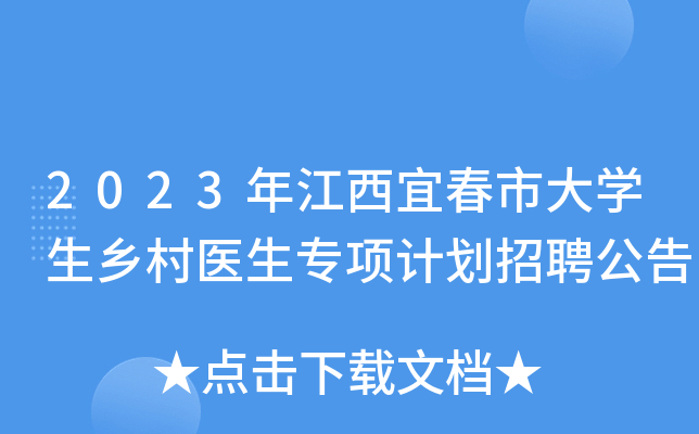 2023年江西宜春市大开云kaiyun(中国)生乡村医生专项计划招聘公告