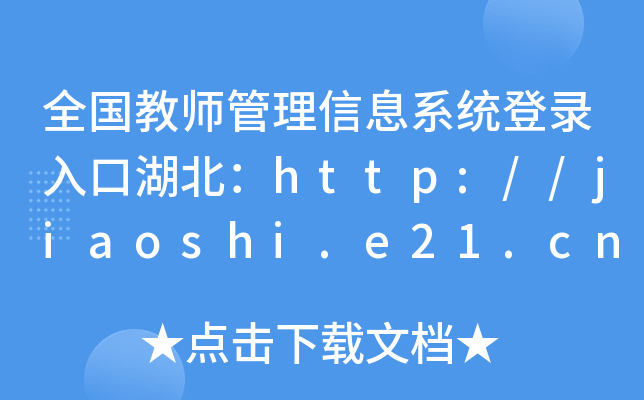 ȫ(gu)̎Ϣϵy(tng)ںhttp://jiaoshi.e21.cn/
