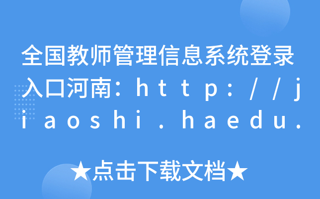 全国教师管理信息系统登录入口河南：http://jiaoshi.haedu.gov.cn/