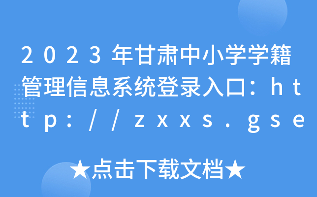 2023CСW(xu)W(xu)Ϣϵy(tng)ڣhttp://zxxs.gsedu.cn/