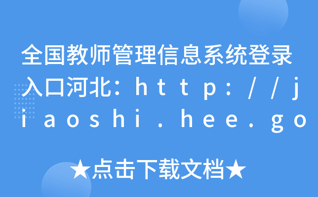 全国教师管理信息系统登录入口河北：http://jiaoshi.hee.gov.cn/
