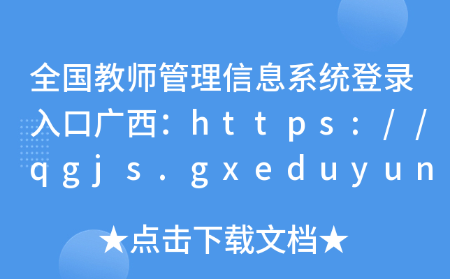 ȫ̎Ϣϵy(tng)ڏVhttps://qgjs.gxeduyun.edu.cn/