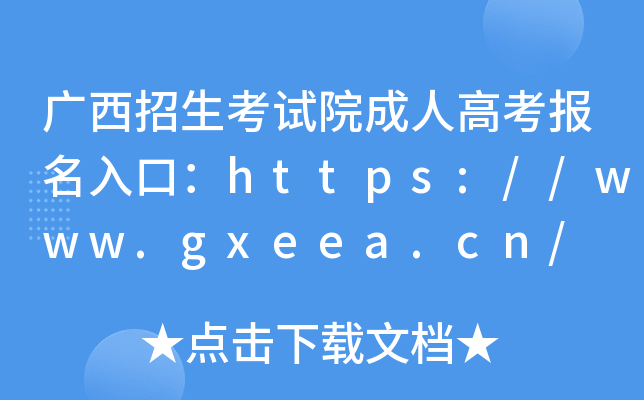 广西招生考试院成人高考报名入口：https://www.gxeea.cn/