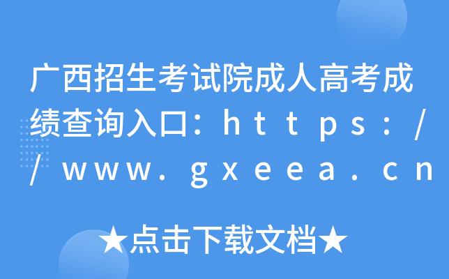 广西招生考试院成人高考成绩查询入口：https://www.gxeea.cn/