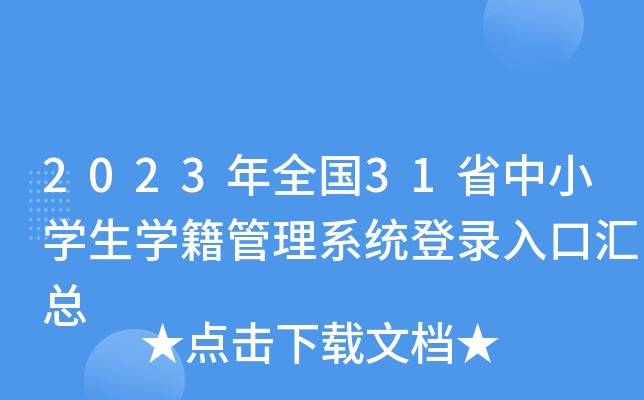 2023ȫ(gu)31ʡСW(xu)W(xu)ϵy(tng)څR