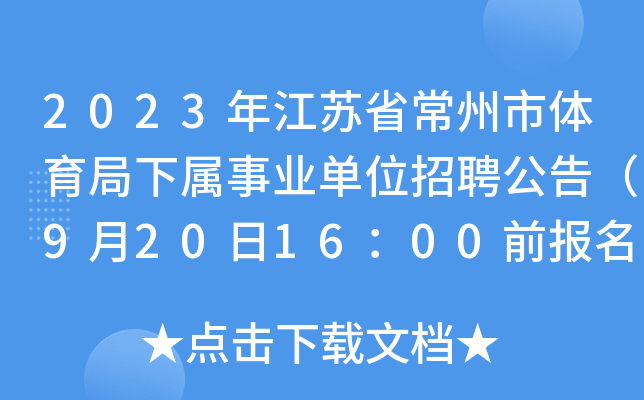 2023年江苏省常州市体育局下属事业单位招聘公告（9月20日16：00前报名）