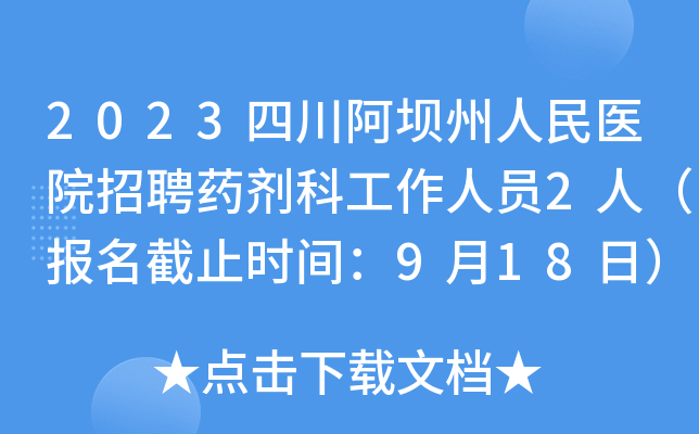 2023四川阿坝州人民医院招聘药剂科工作人员2人（报名截止时间：9月18日）