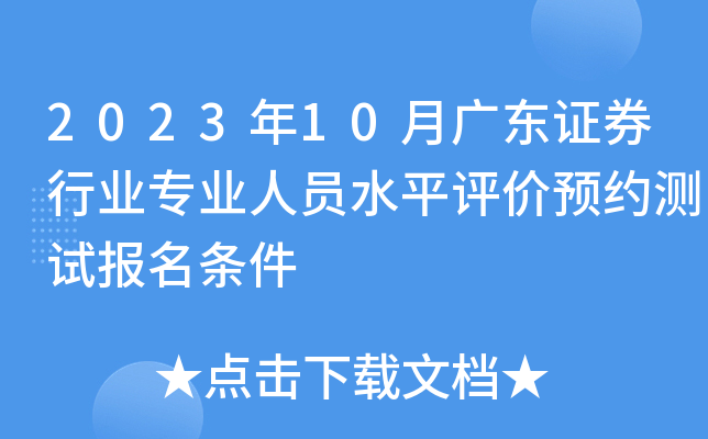 2023年10月广东证券行业专业人员水平评价预约测试报名条件