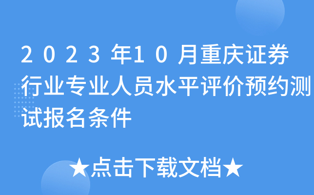 2023年10月重庆证券行业专业人员水平评价预约测试报名条件