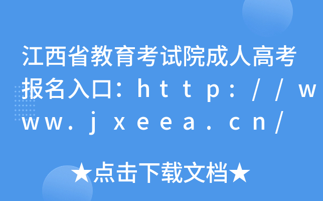 江西省教育考试院成人高考报名入口：http://www.jxeea.cn/