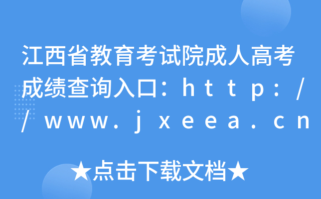 江西省教育考试院成人高考成绩查询入口：http://www.jxeea.cn/