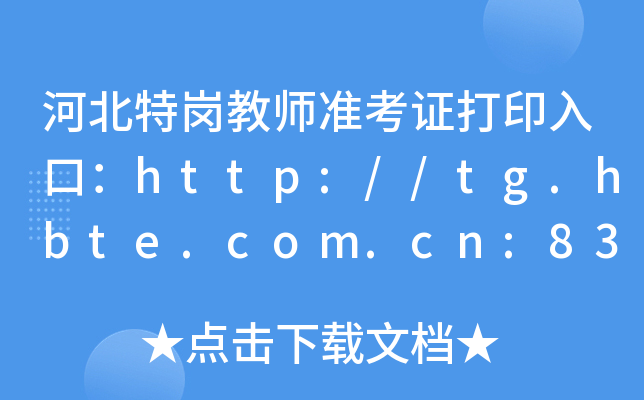 河北特岗教师准考证打印入口：http://tg.hbte.com.cn:8321/