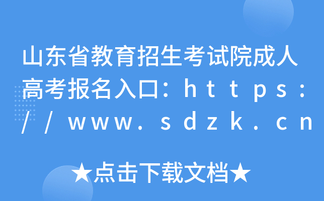 山东省教育招生考试院成人高考报名入口：https://www.sdzk.cn/
