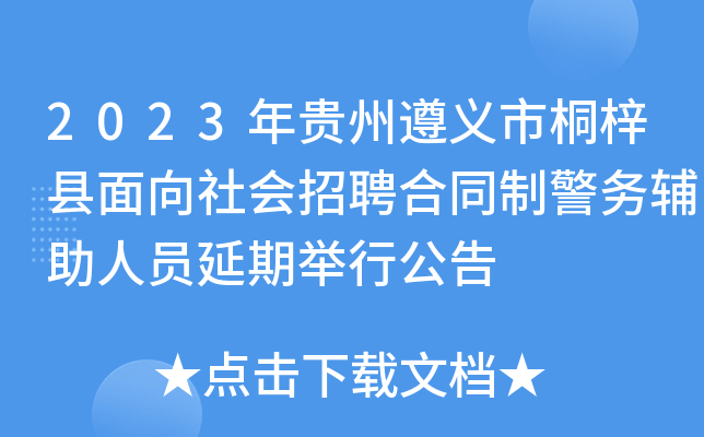 2023年贵州遵义市桐梓县面向社会招聘合同制警务辅助人员延期举行公告