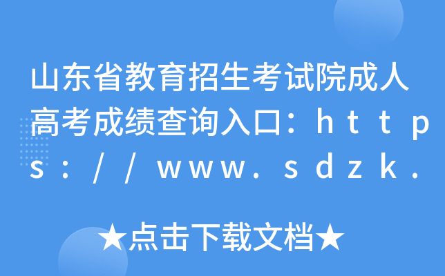山东省教育招生考试院成人高考成绩查询入口：https://www.sdzk.cn/