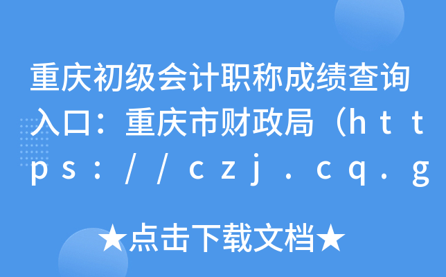 重庆初级会计职称成绩查询入口：重庆市财政局（https://czj.cq.gov.cn/）