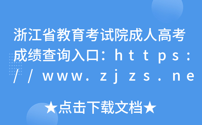 浙江省教育考试院成人高考成绩查询入口：https://www.zjzs.net/