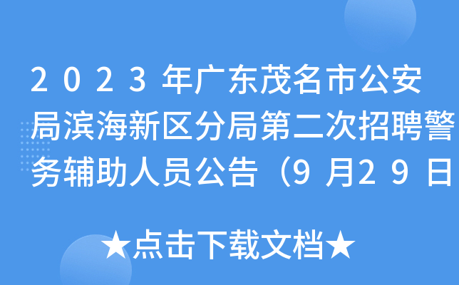 2023年广东茂名市公安局滨海新区分局第二次招聘警务辅助人员公告（9月29日报名截止）