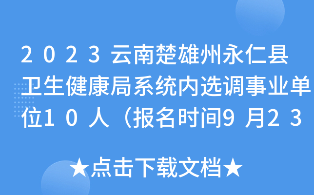 2023云南楚雄州永仁县卫生健康局系统内选调事业单位10人（报名时间9月23日、24日）